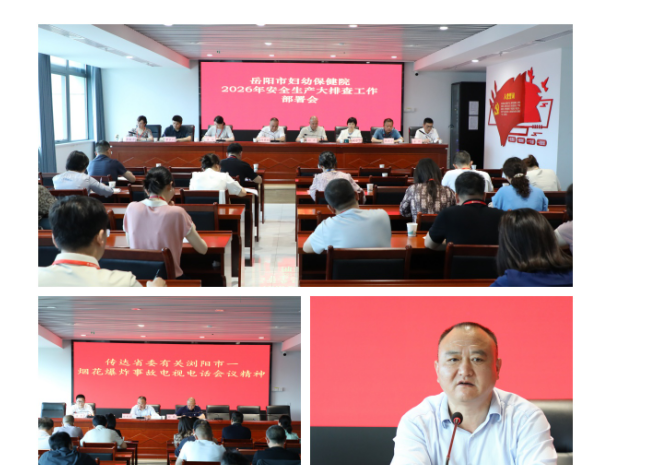 聚焦安全生产   严查风险治隐患 ——岳阳市妇幼保健院扎实开展安全生产月系列活动