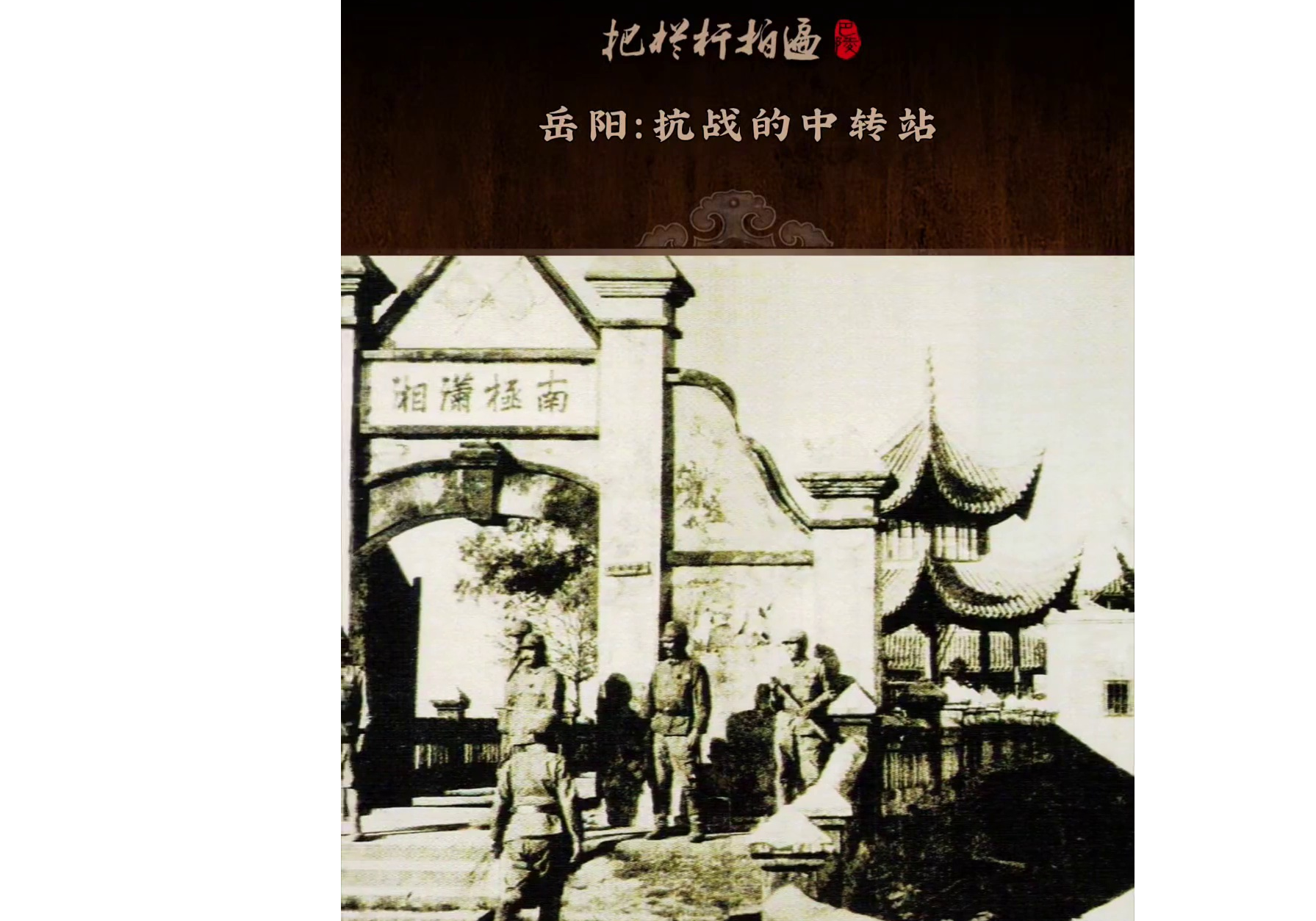 本期《岳阳：抗战的中转站》简介： 全面抗战时期，岳阳成为了民族西迁的核心中转站，以一城之力托举家国危难。
