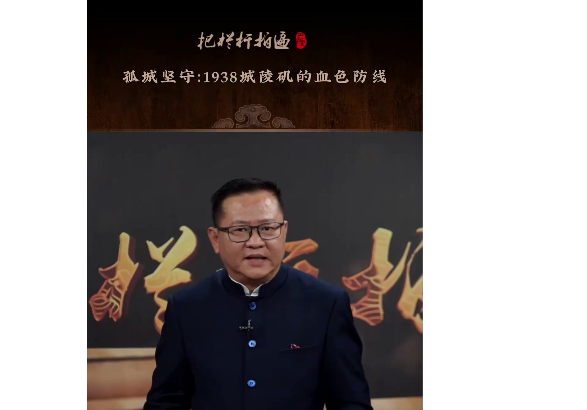 本期《 孤城坚守：1938城陵矶的血色防线》简介： 1938年11月，日军进攻湘北，妄图打通南下的通道。岳阳城陵矶成了守护荆湘大地的最后一道江防关口，一场悲壮的防守战就此展开。