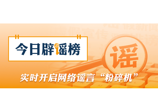 公安机关公布10起涉高考谣言典型案例（2026·06·09）