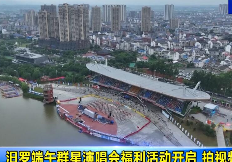 汨罗端午群星演唱会福利活动开启 拍视频赢门票 
