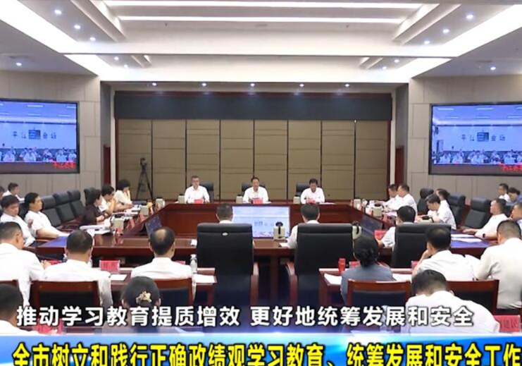  推动学习教育提质增效 更好地统筹发展和安全 全市树立和践行正确政绩观学习教育、统筹发展和安全工作推进会召开