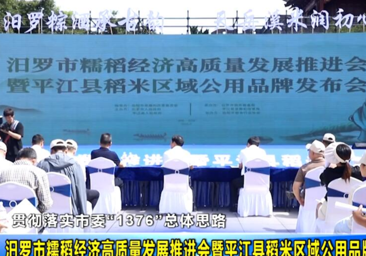【贯彻落实市委“1376”总体思路】汨罗市糯稻经济高质量发展推进会暨平江县稻米区域公用品牌发布会举行