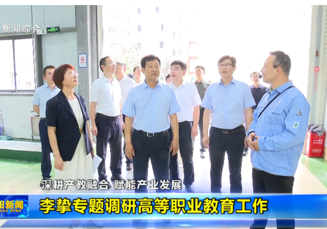 深耕产教融合 赋能产业发展 李挚专题调研高等职业教育工作