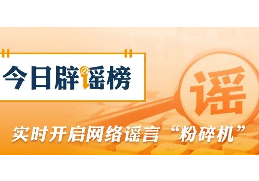 “孤女遭亲舅舅阻止高考”系“剧本式”造谣（2026·06·11）