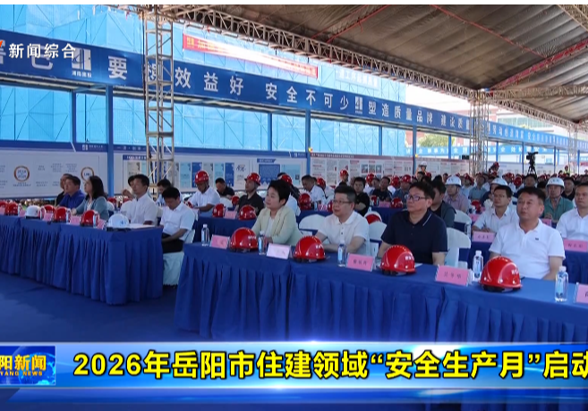 2026年岳阳市住建领域“安全生产月”启动