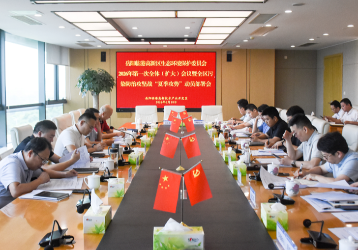 临港高新区召开生环委2026年第一次全体（扩大）会议暨“夏季攻势”动员部署会