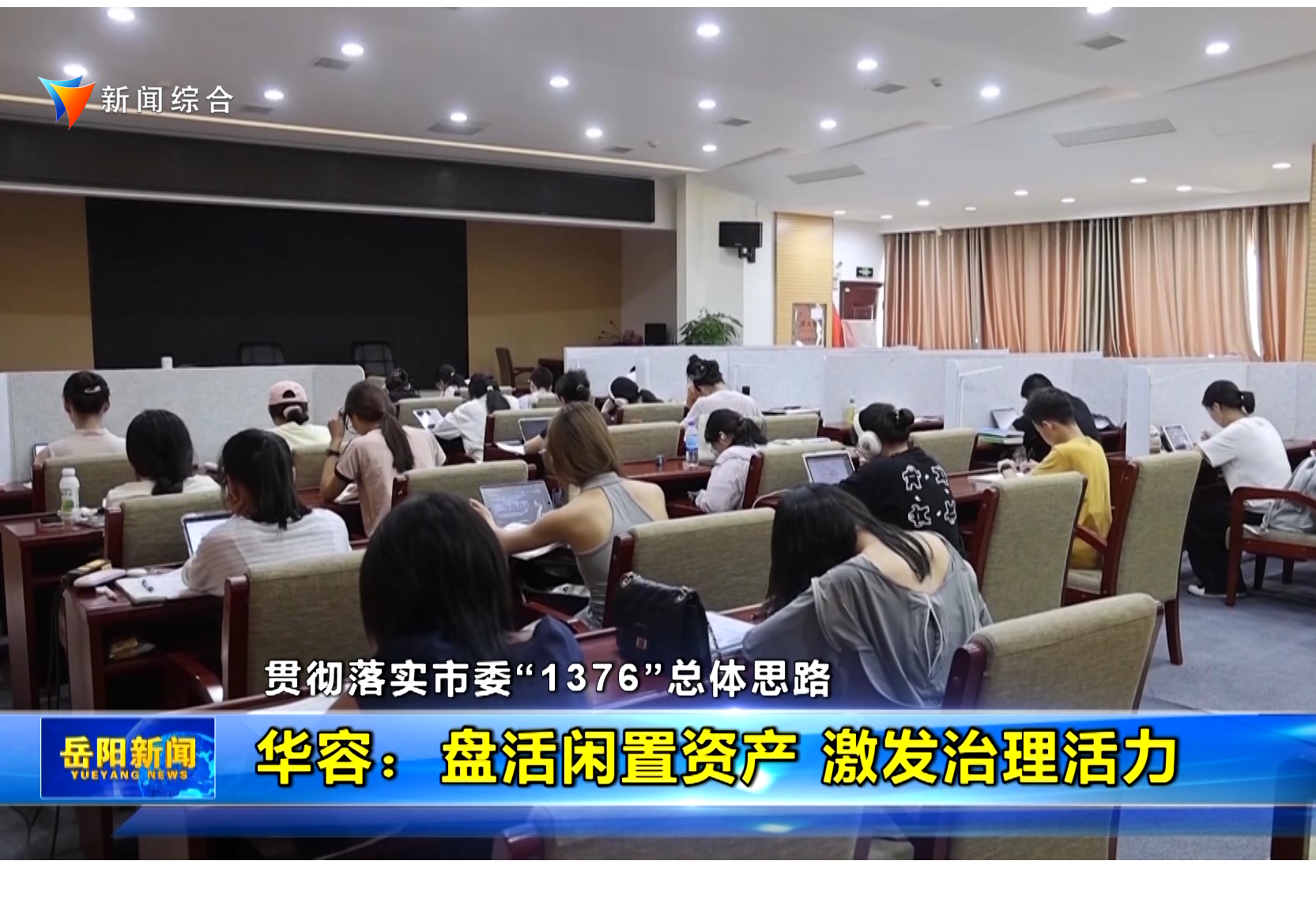【贯彻落实市委“1376”总体思路】华容：盘活闲置资产 激发治理活力	