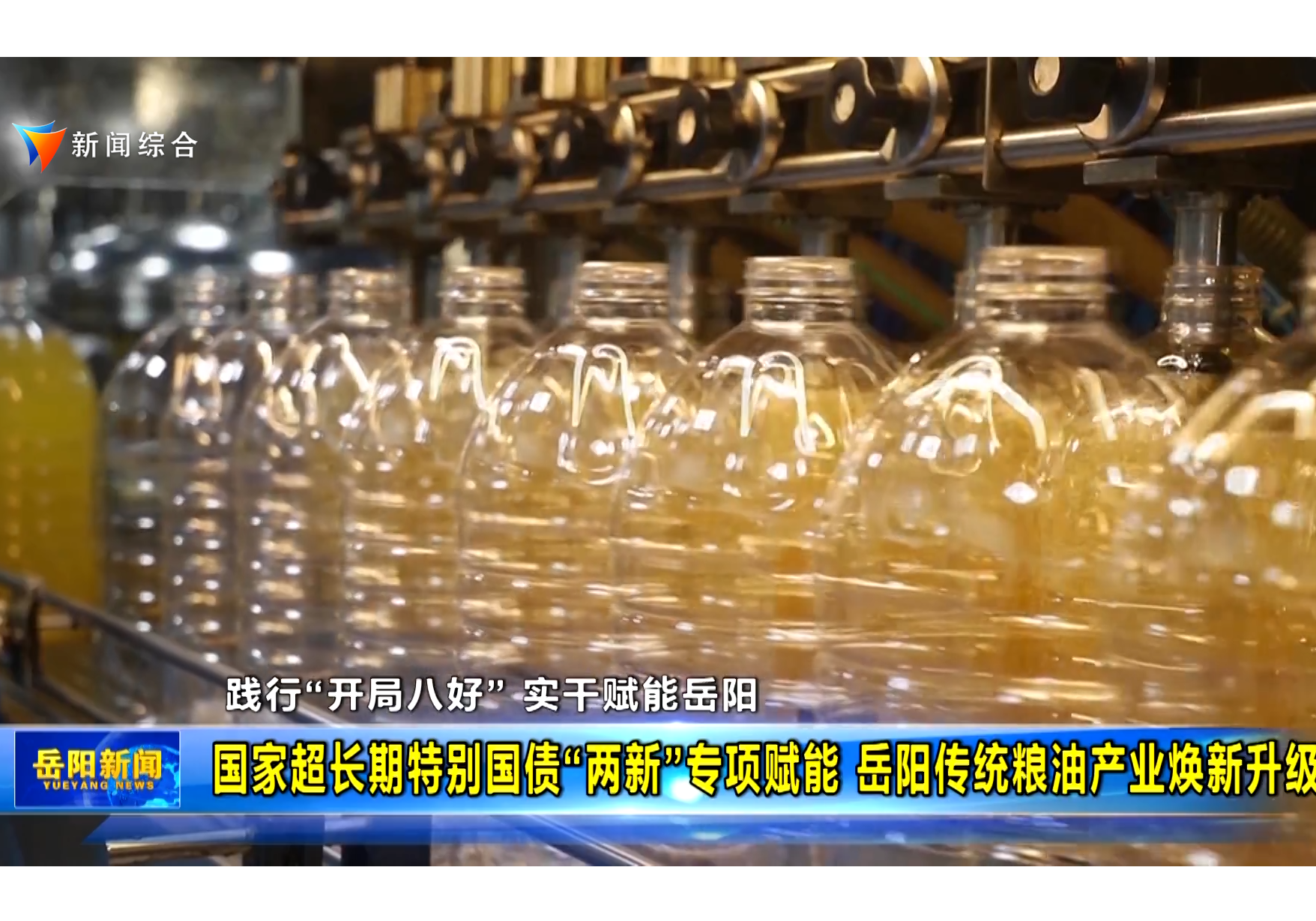 【践行“开局八好” 实干赋能岳阳】国家超长期特别国债“两新”专项赋能 岳阳传统粮油产业焕新升级