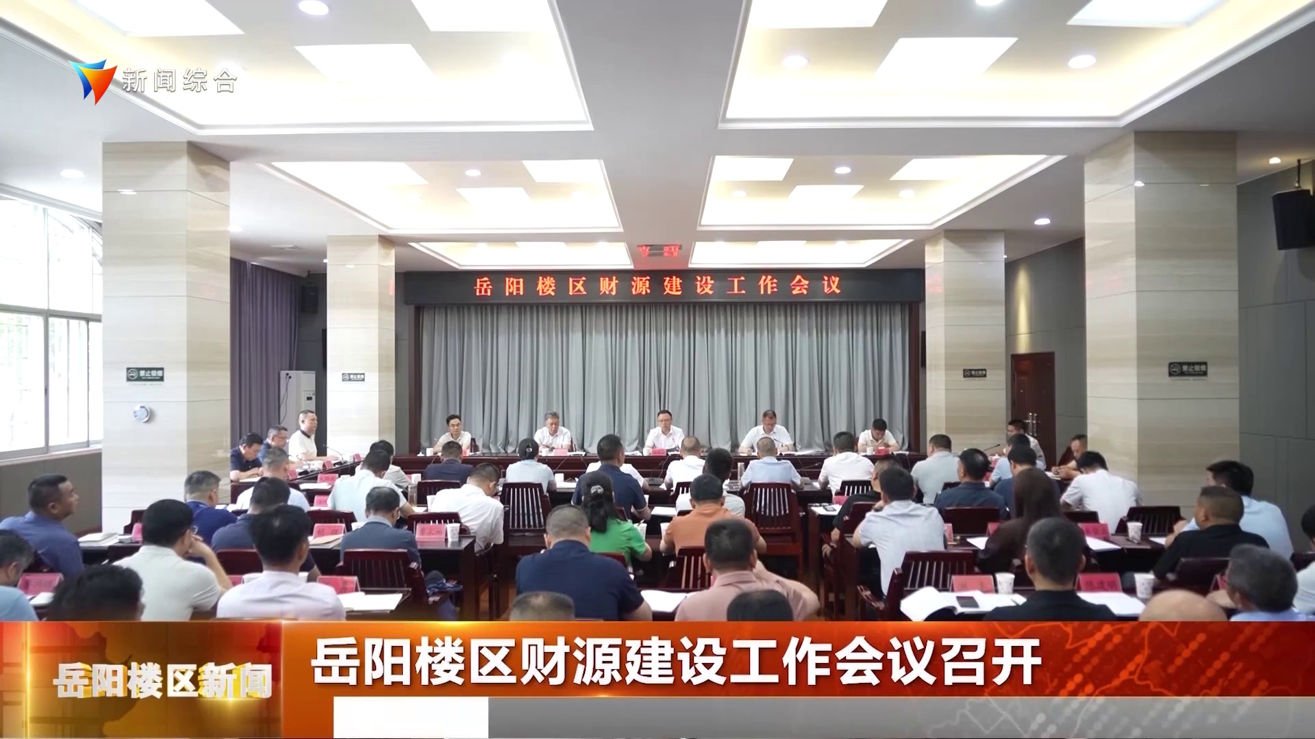 岳阳楼区财源建设工作会议召开