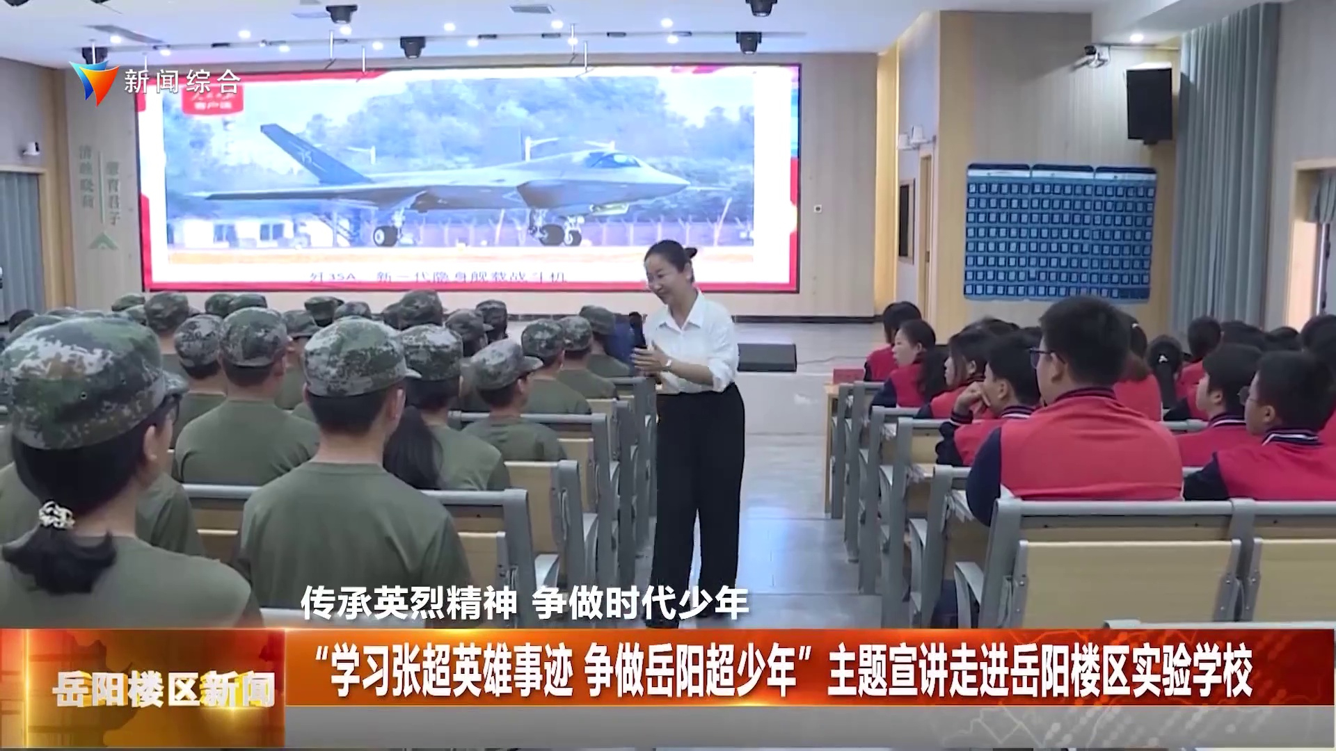 传承英烈精神 争做时代少年 “学习张超英雄事迹·争做岳阳超少年”主题宣讲走进岳阳楼区实验学校