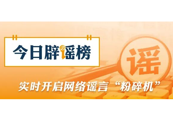 网传“2026高考答案”系谣言（2026·06·12）