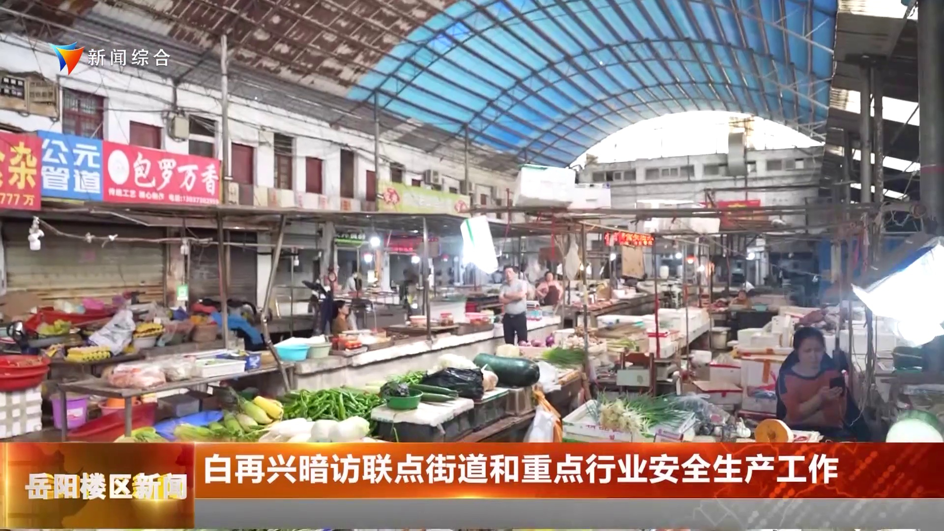 白再兴暗访联点街道和重点行业安全生产工作