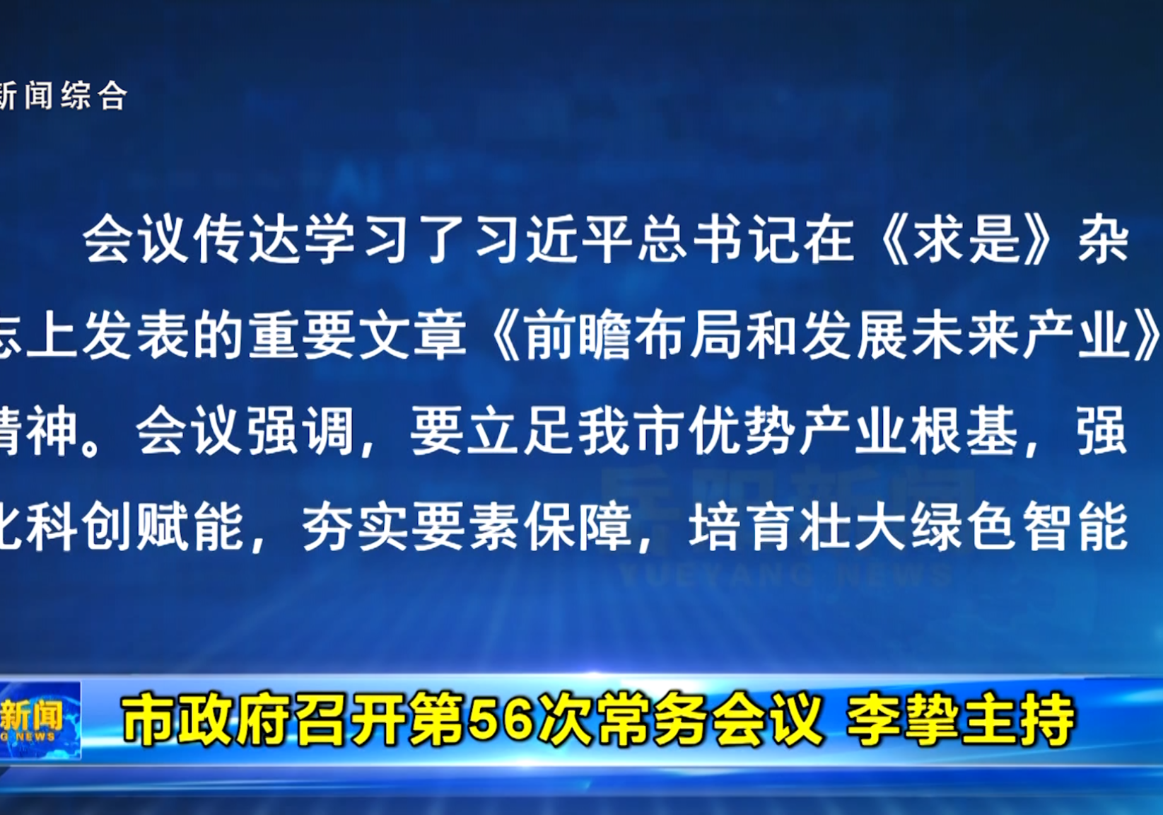 市政府召开第56次常务会议 李挚主持