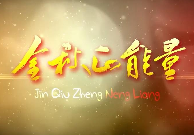 【金秋正能量】阳华——余热亦燃情 丹心映警徽