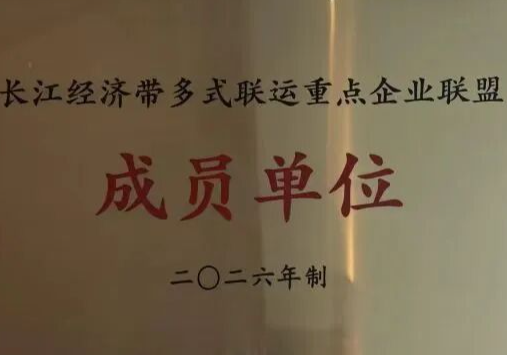 临港高新区：正式入盟！岳阳现代物流集团加入长江经济带多式联运重点企业联盟