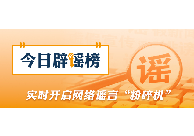 网传南通“桥掉下来了”信息不实（2026·06·15）