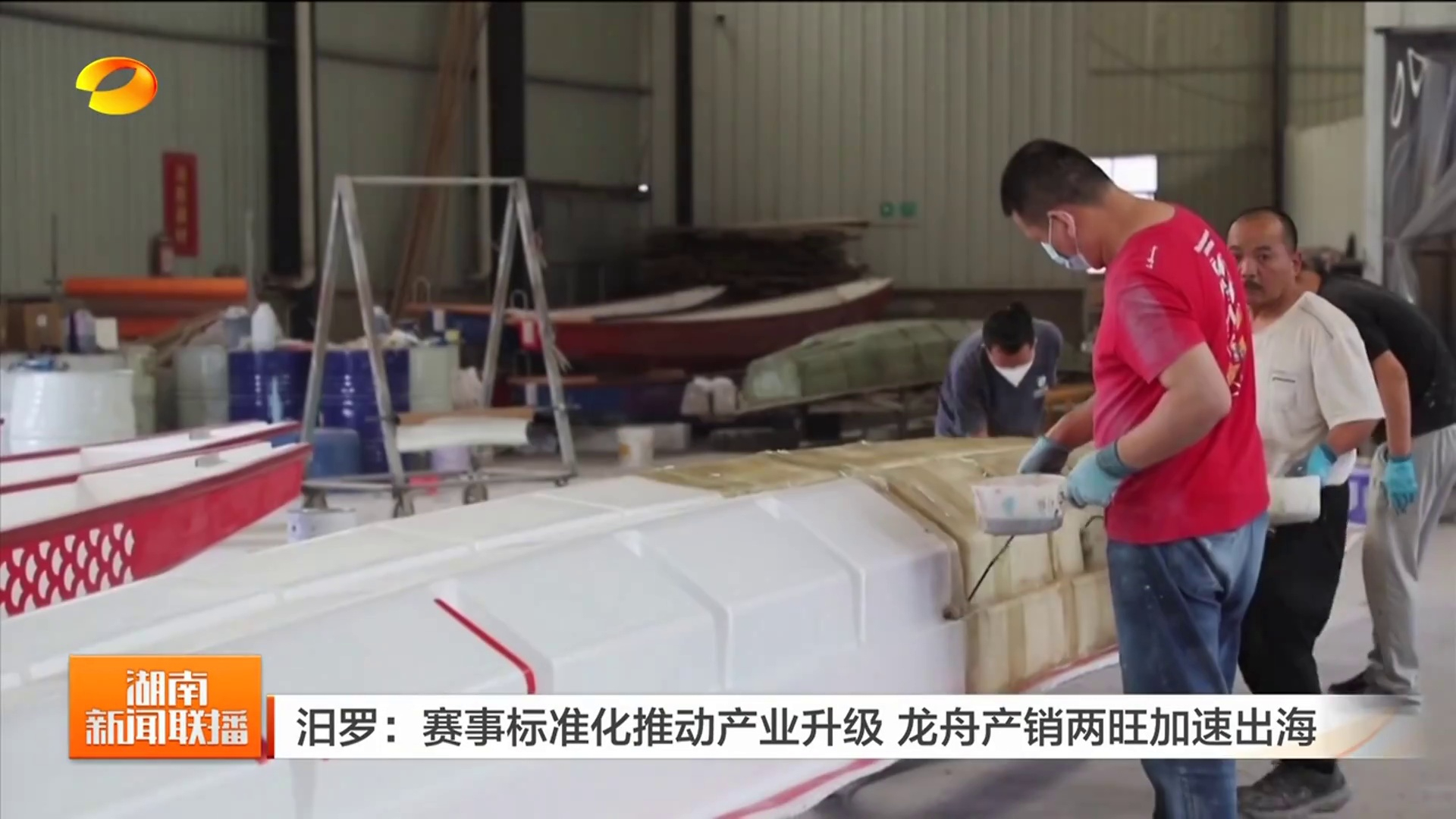 汨罗:赛事标准化推动产业升级 龙舟产销两旺加速出海