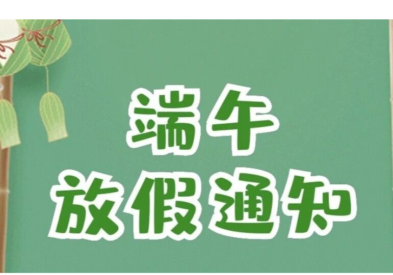 端午节假期门诊工作安排