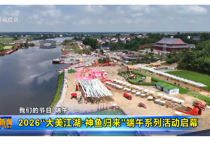 【我们的节日·端午】2026“大美江湖·神鱼归来”端午系列活动启幕