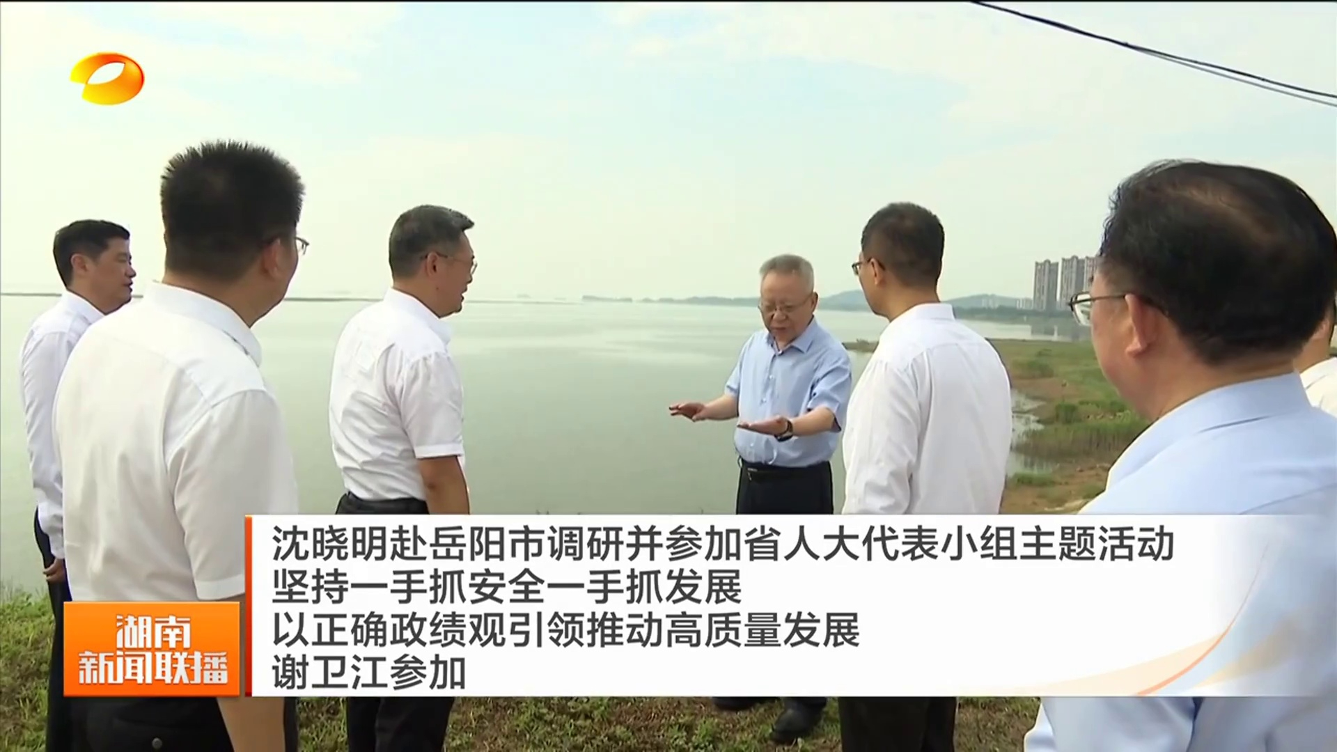 【湖南卫视】沈晓明赴岳阳市调研并参加省人大代表小组主题活动 坚持一手抓安全一手抓发展 以正确政绩观引领推动高质量发展 谢卫江参加