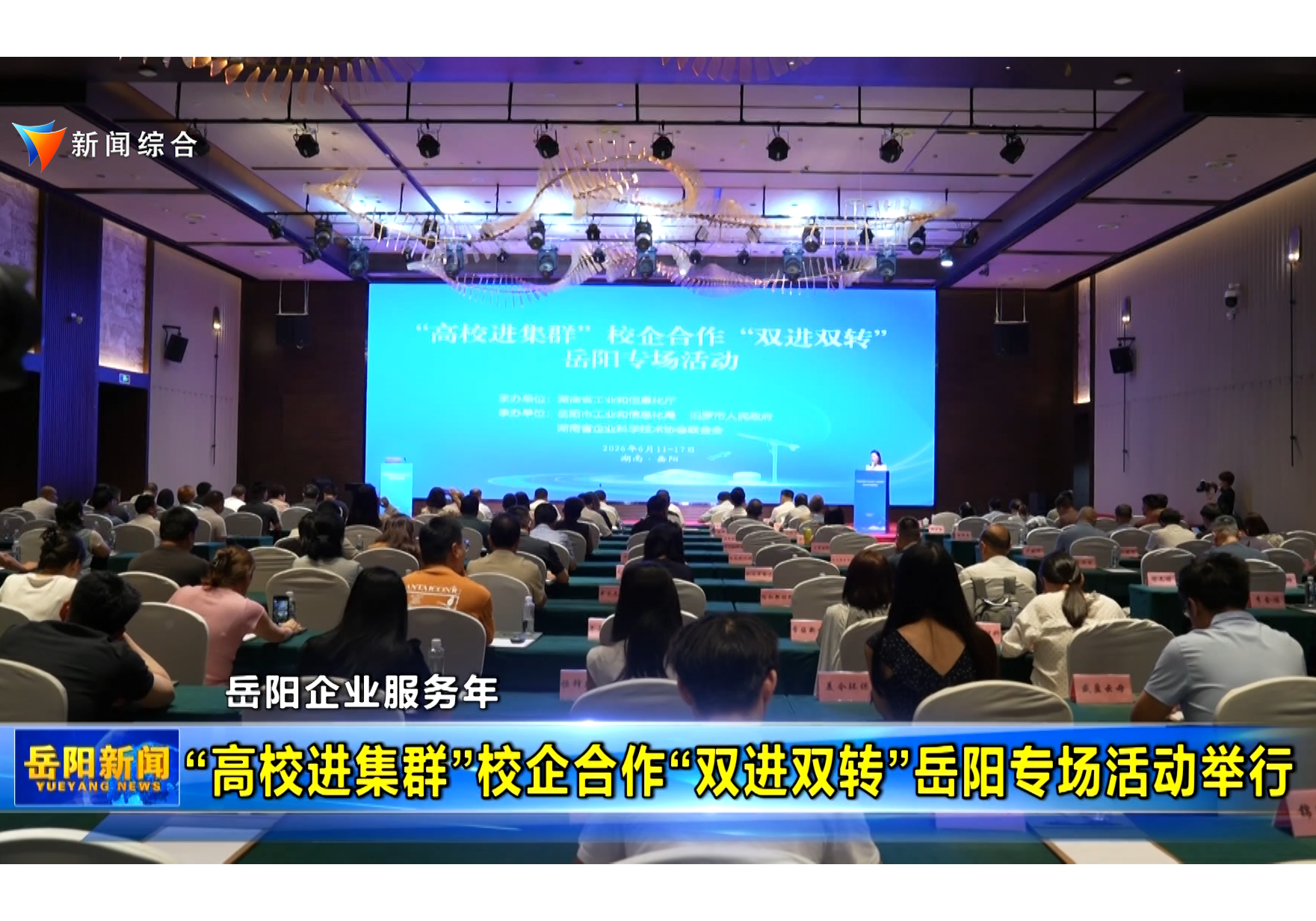 【岳阳企业服务年】 “高校进集群”校企合作“双进双转”岳阳专场活动举行 