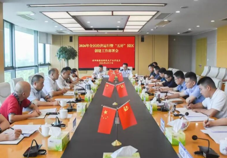 临港高新区召开2026年度经济运行暨“五好”园区创建工作部署会
