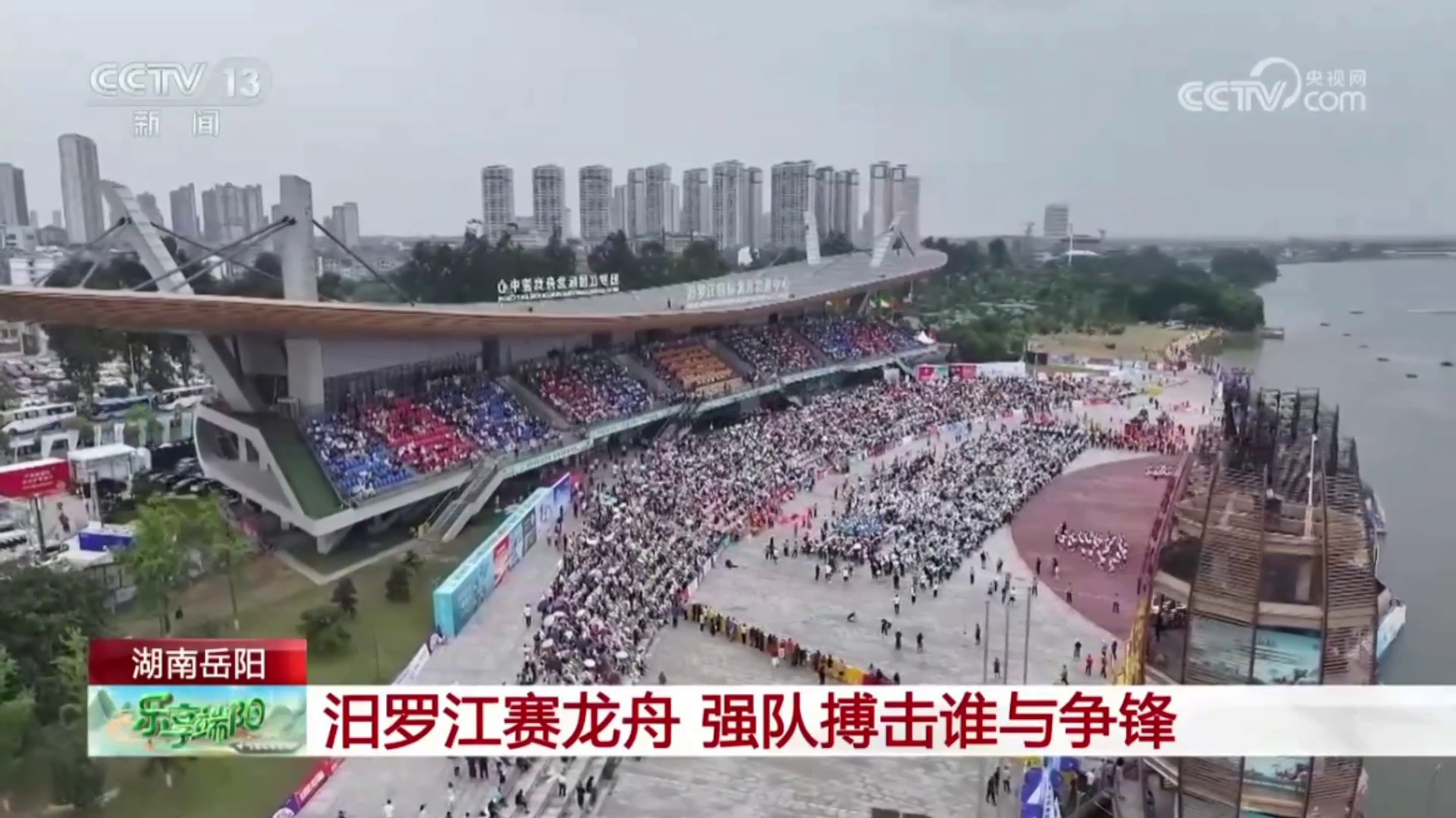 【央视 · 乐享端阳】汨罗江赛龙舟 强队搏击谁与争锋 38支队伍晋级总决赛 角逐龙舟赛冠军