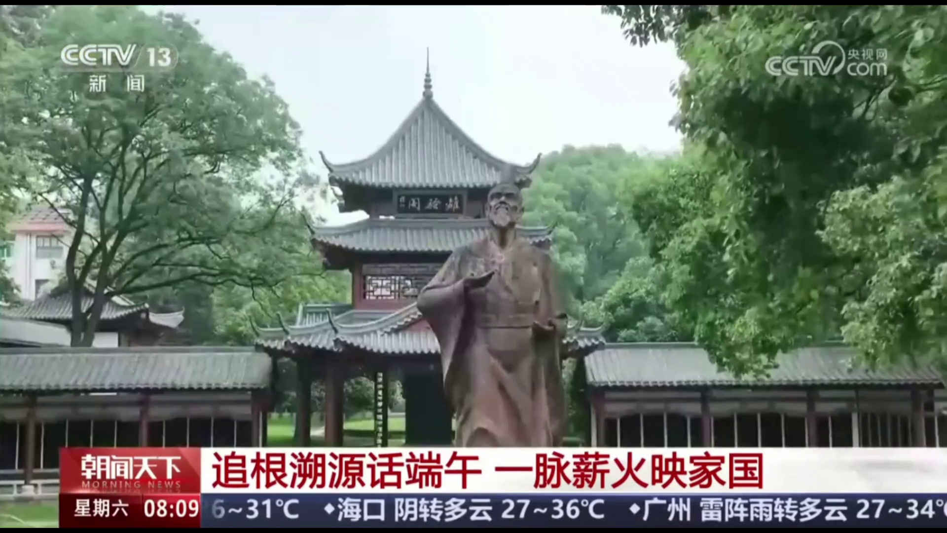 【央视 · 朝闻天下】追根溯源话端午 一脉薪火映家国