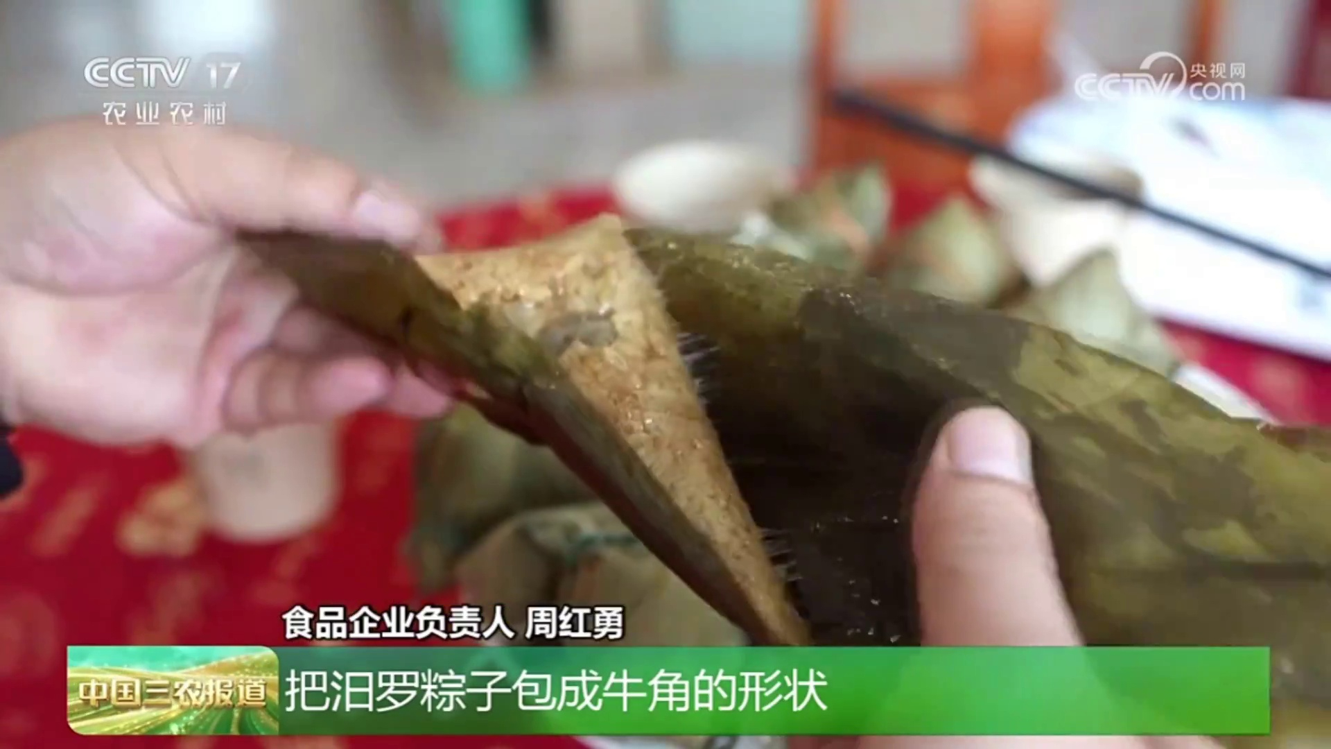 【央视 · 中国三农报道】乡游端午·粽叶飘香 湖南汨罗 特色牛角碱水粽热销