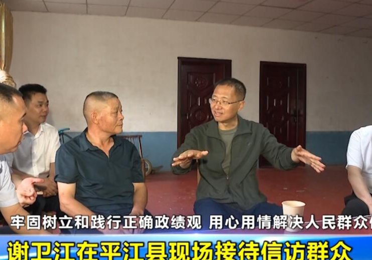  牢固树立和践行正确政绩观 用心用情解决人民群众信访问题 谢卫江在平江县现场接待信访群众
