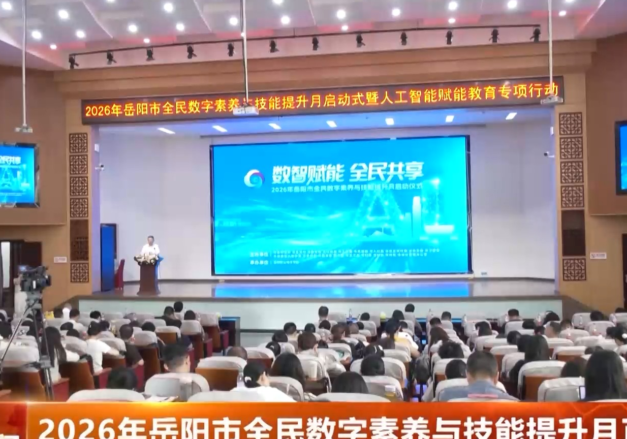 2026年岳阳市全民数字素养与技能提升月正式启动