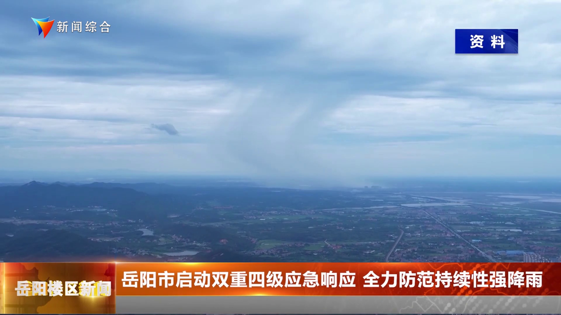 岳阳市启动双重四级应急响应 全力防范持续性强降雨