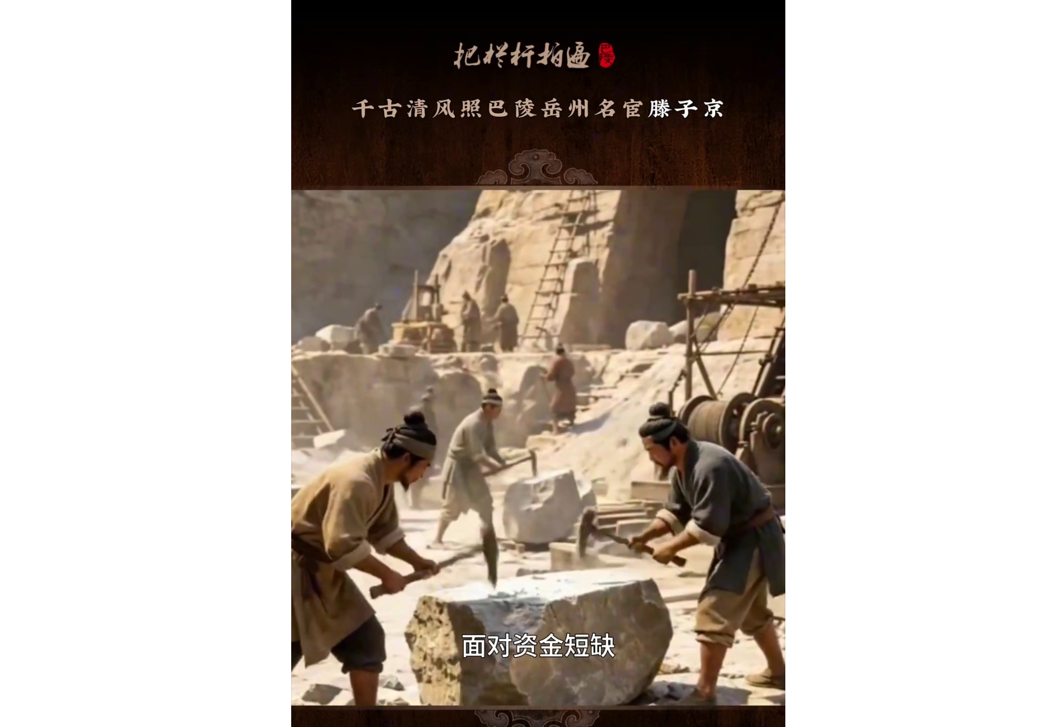 本期《千古清风照巴陵—岳州名宦：滕子京》简介： 滕子京贬谪岳州，短短三年办成五件利在千秋的实事。