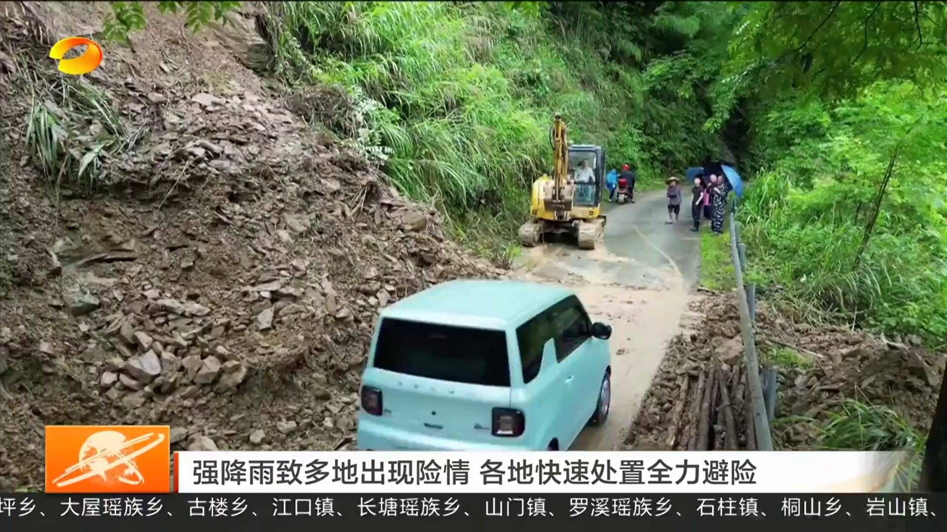 【湖南卫视】强降雨致多地出现险情 各地快速处置全力避险