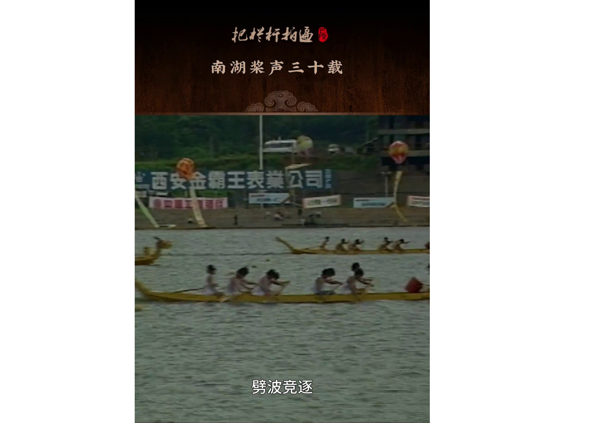 本期《南湖桨声三十载》简介： 1995年第一届世界龙舟锦标赛在南湖湖畔启幕。这场盛会是岳阳对外开放的起点。更是文化赋能、城市发展的序章。