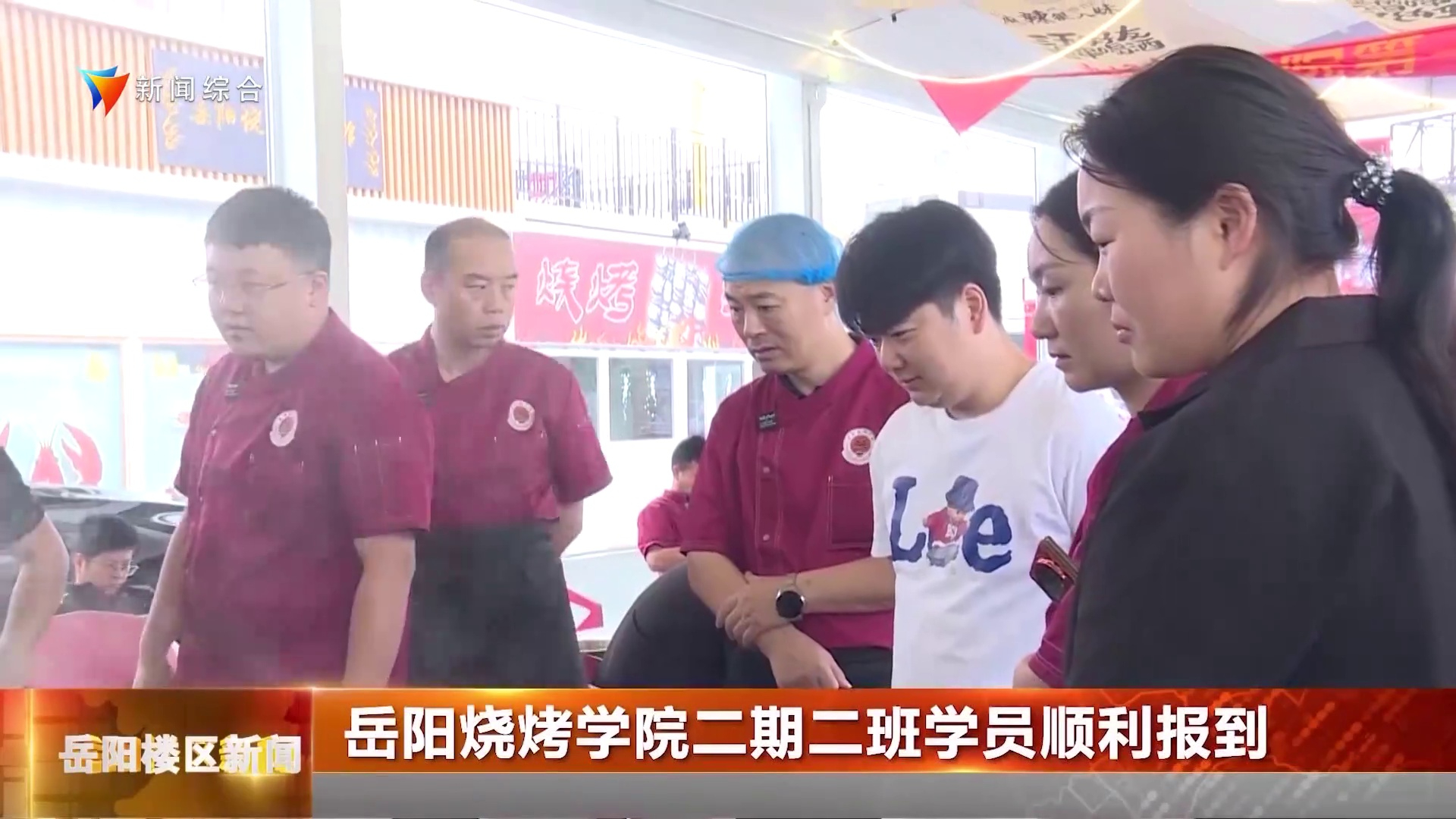 岳阳烧烤学院二期二班学员顺利报到