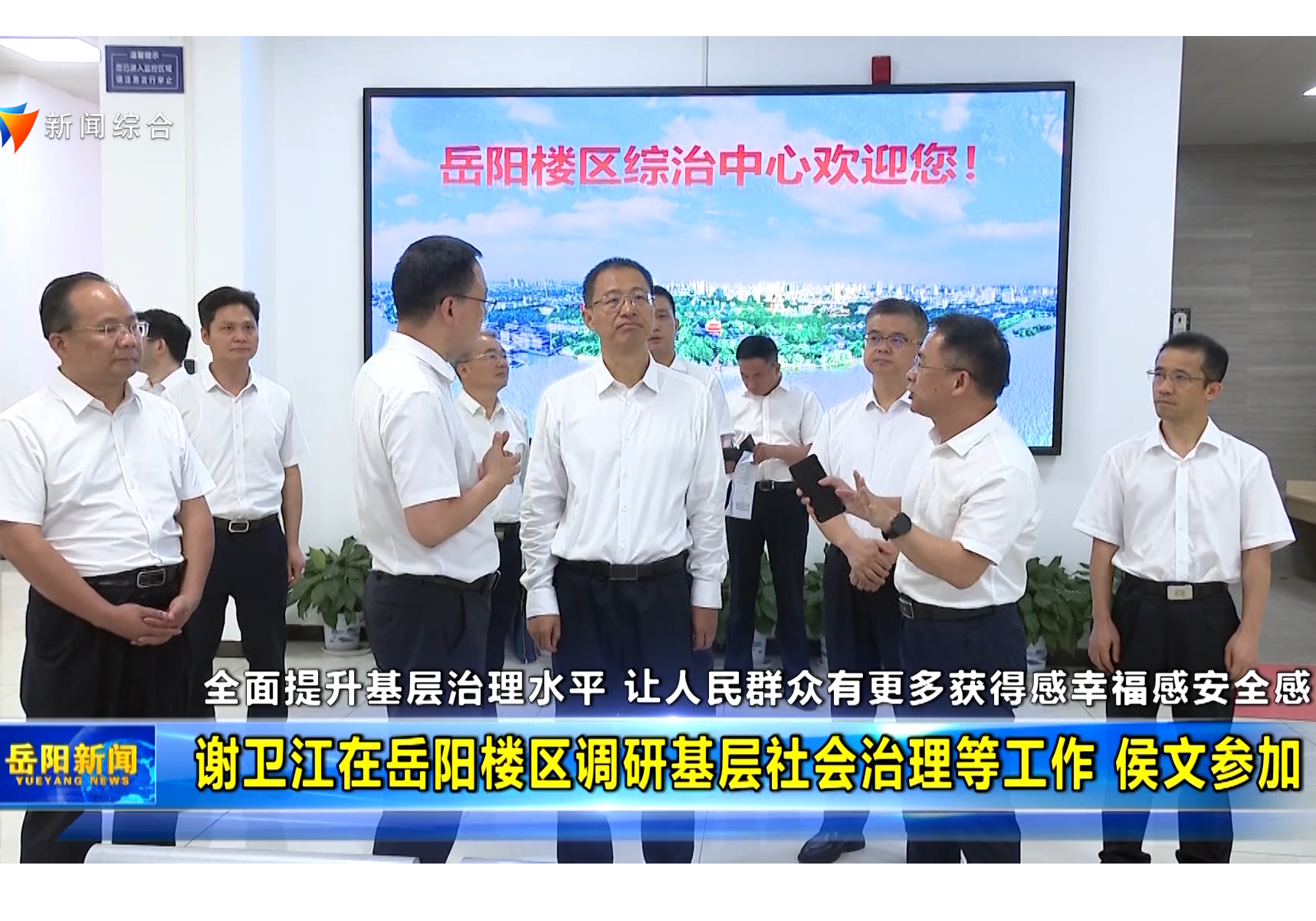 谢卫江在岳阳楼区调研基层社会治理等工作 侯文参加