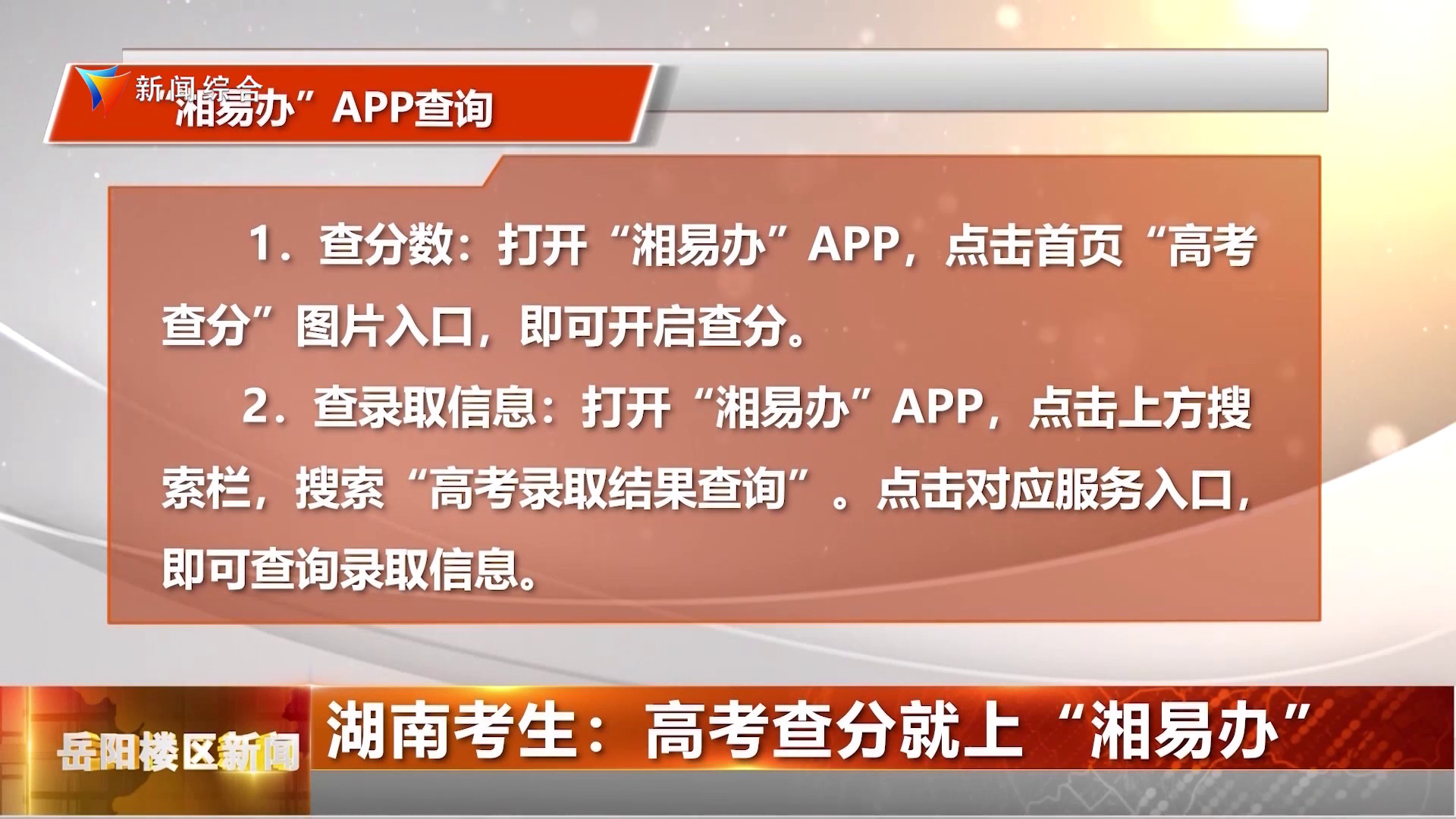湖南考生：高考查分就上“湘易办”