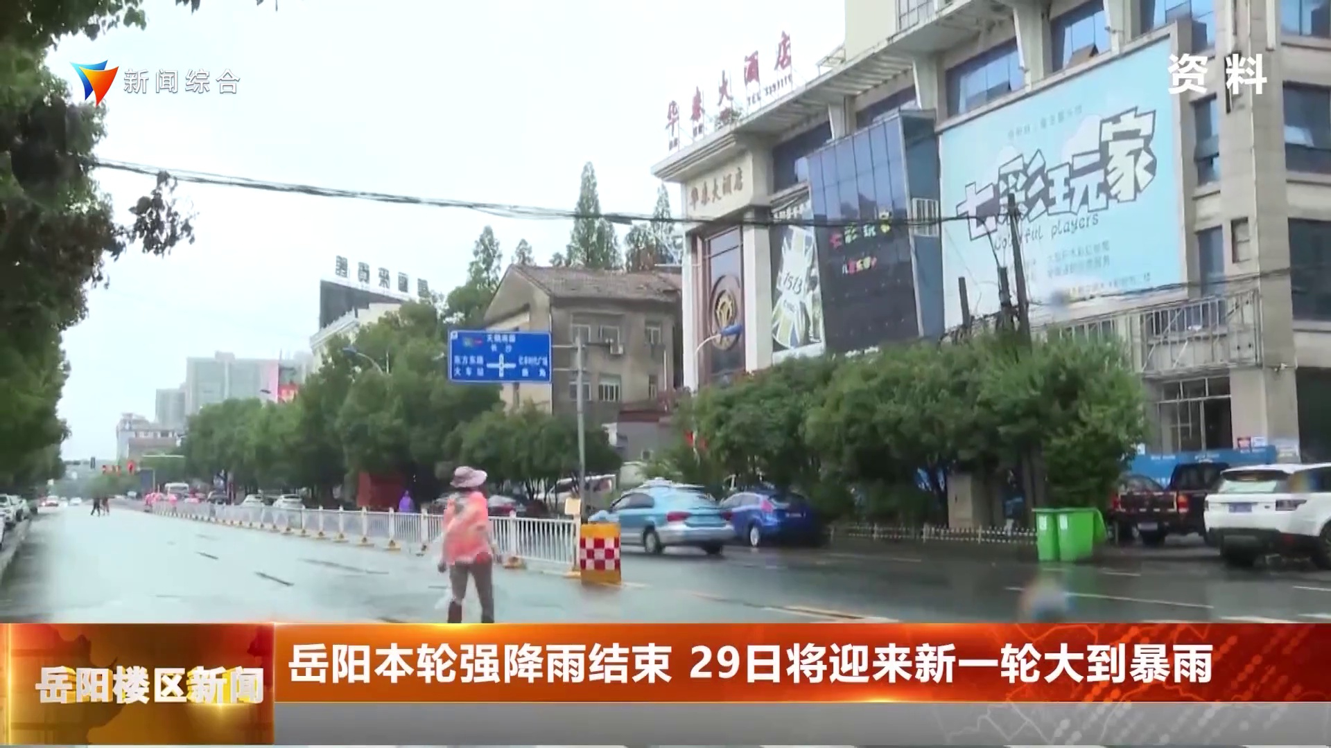 岳阳本轮强降雨结束 29日将迎来新一轮大到暴雨