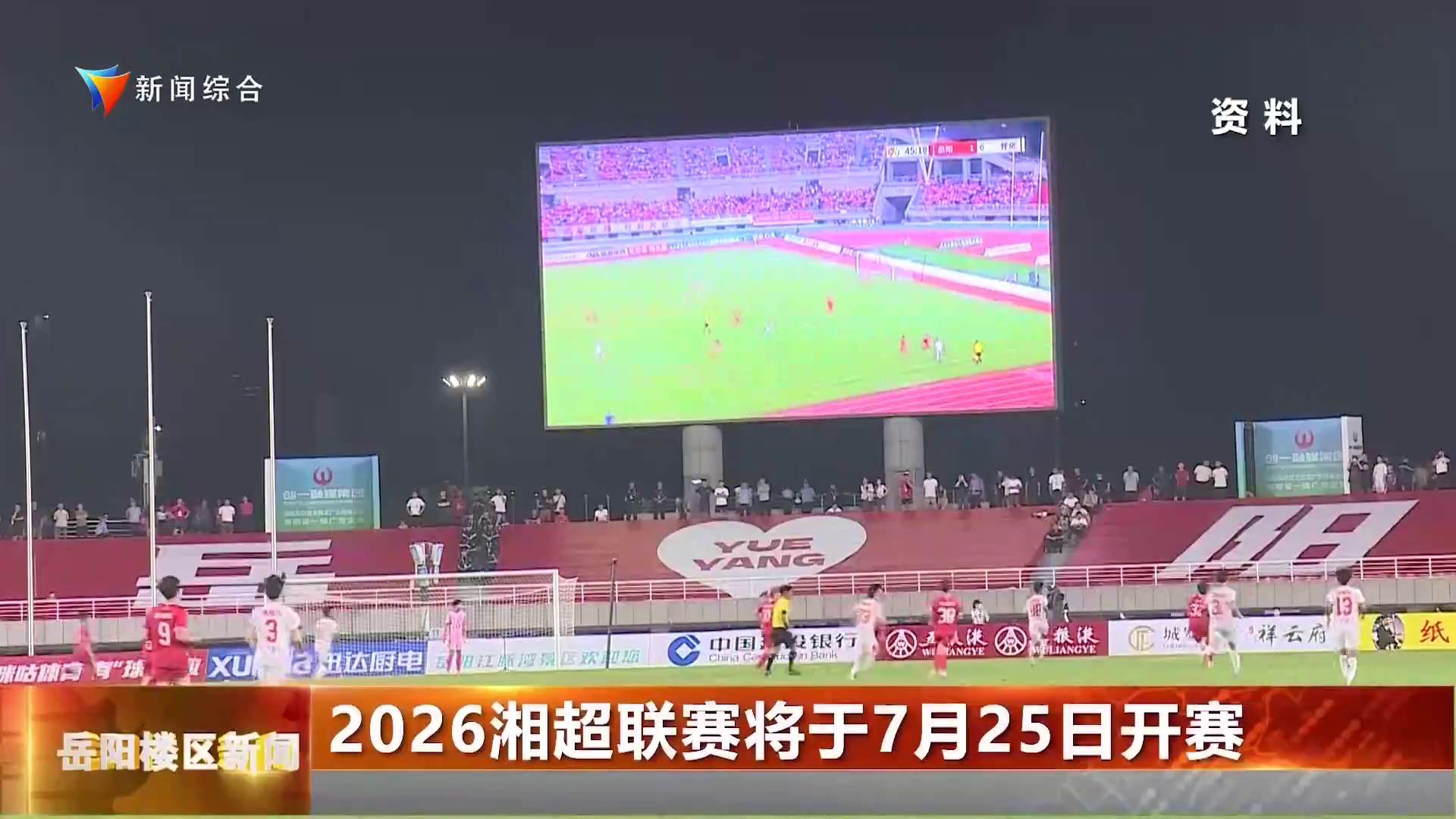 2026湘超联赛将于7月25日开赛