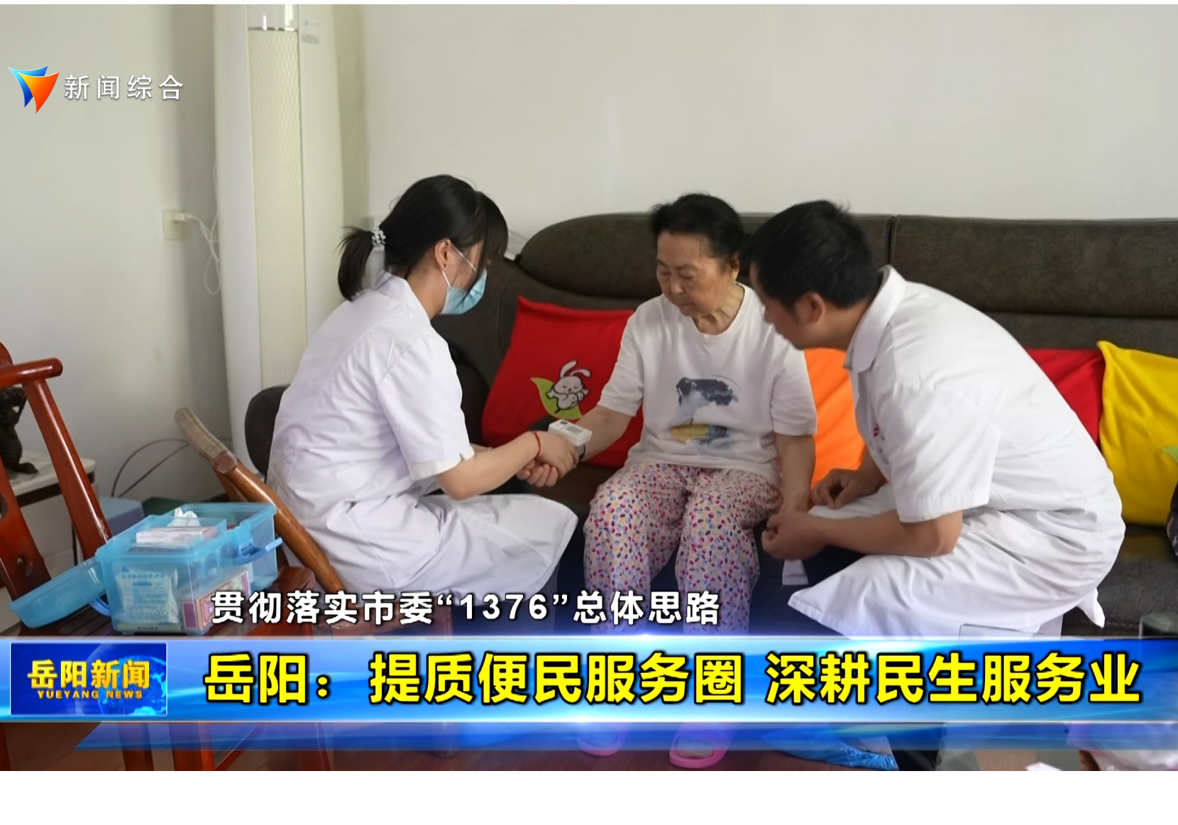 【贯彻落实市委“1376”总体思路】岳阳：提质便民服务圈 深耕民生服务业