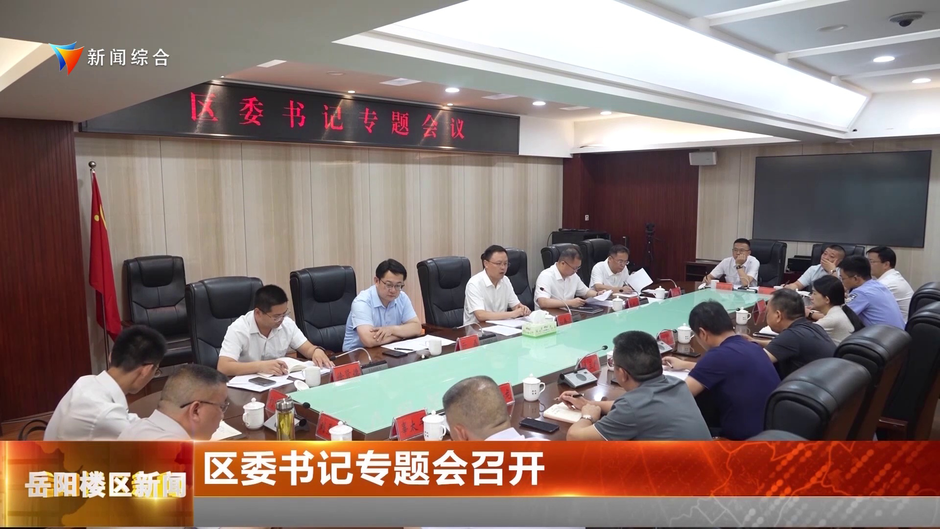 区委书记专题会召开