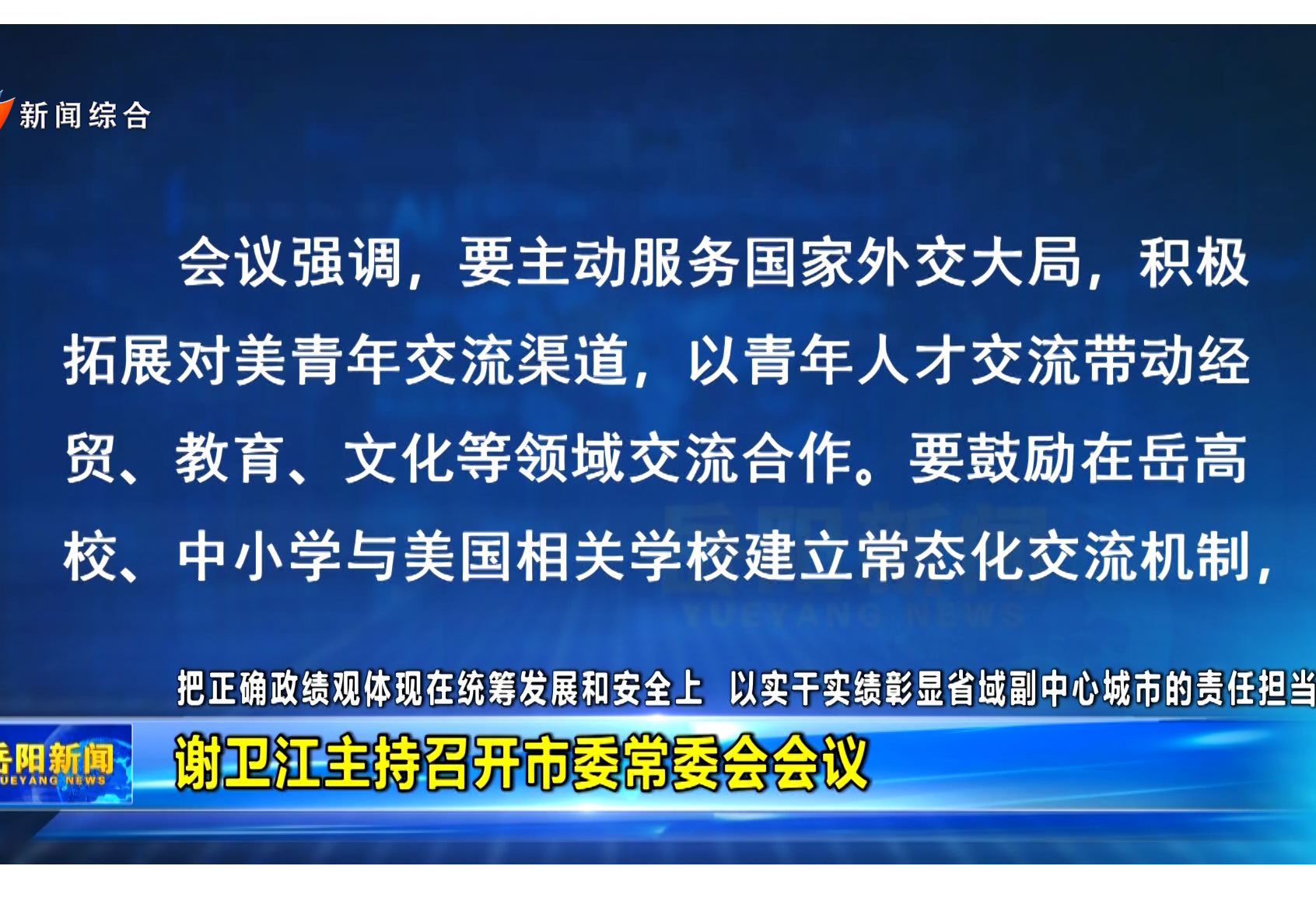 谢卫江主持召开市委常委会会议