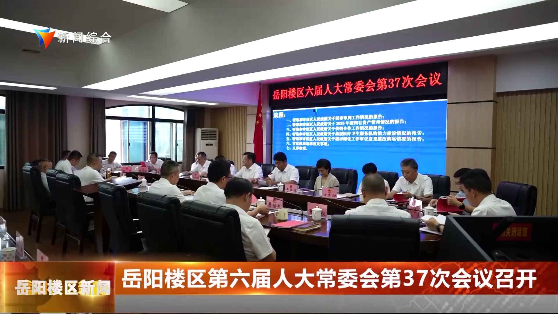 岳阳楼区第六届人大常委会第37次会议召开