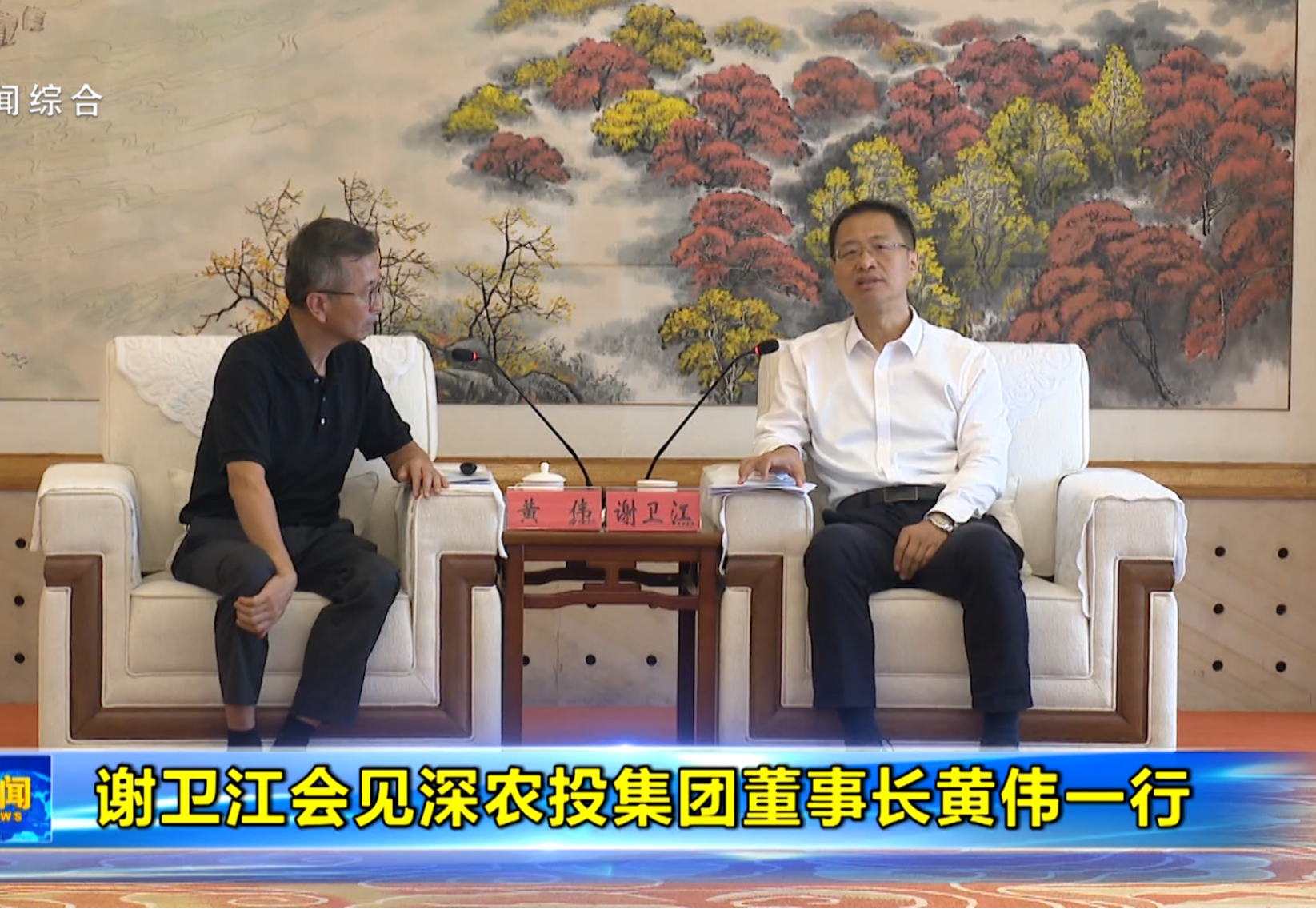 谢卫江会见深农投集团董事长黄伟一行 侯文参加