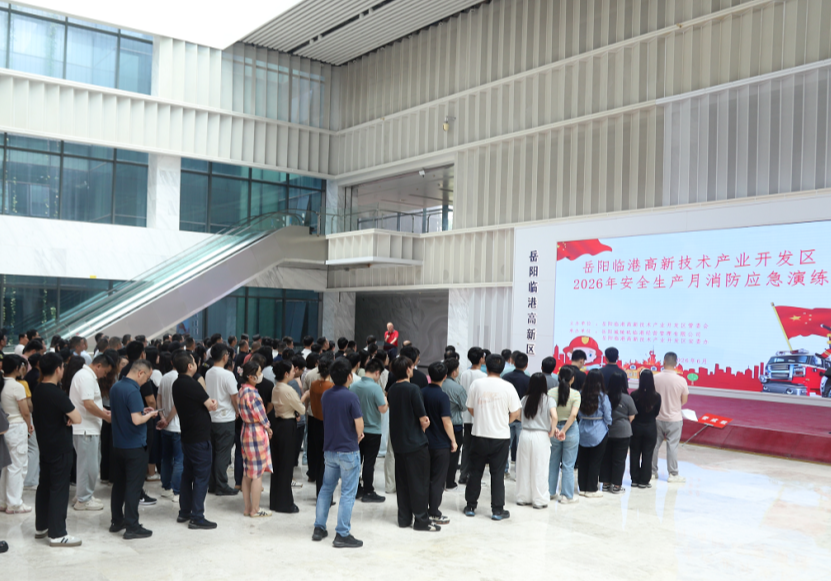 临港高新区开展2026年安全生产月消防应急演练