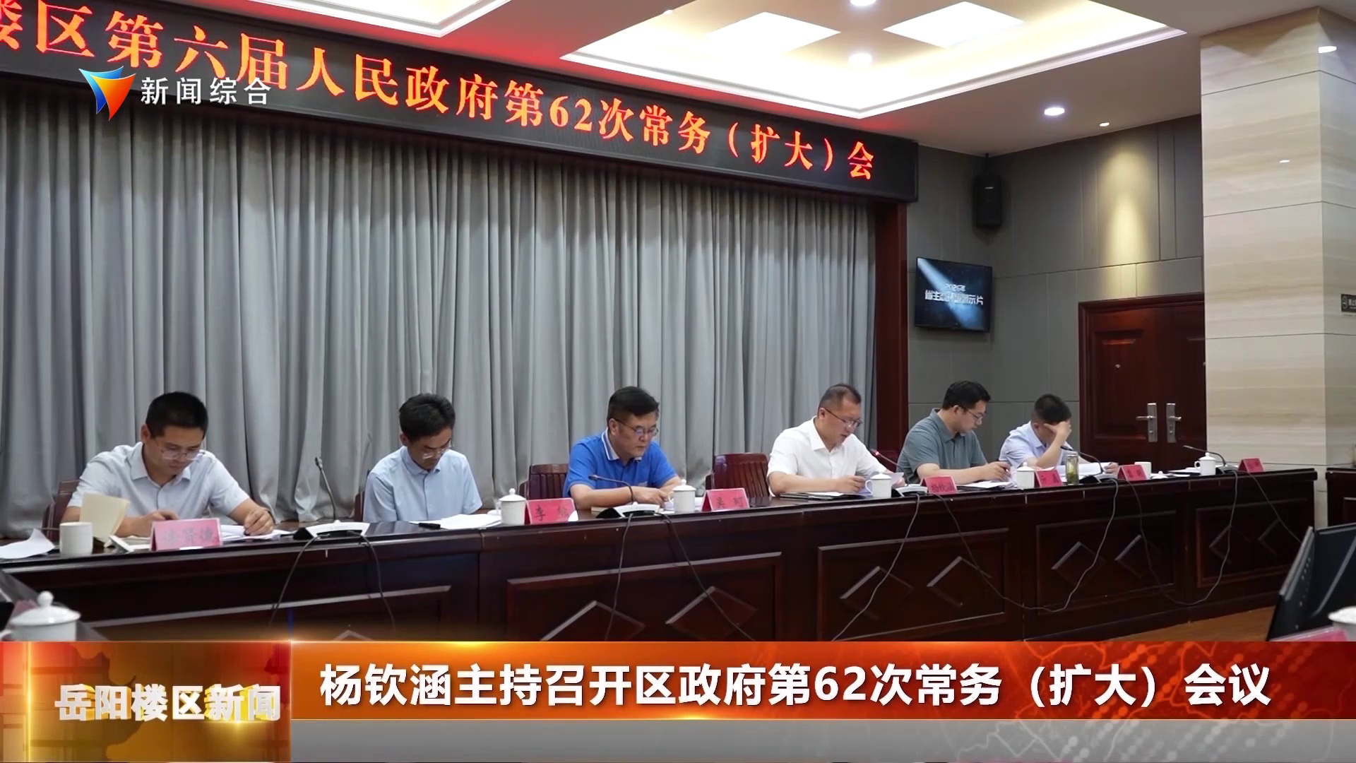 杨钦涵主持召开区政府第62次常务（扩大）会议