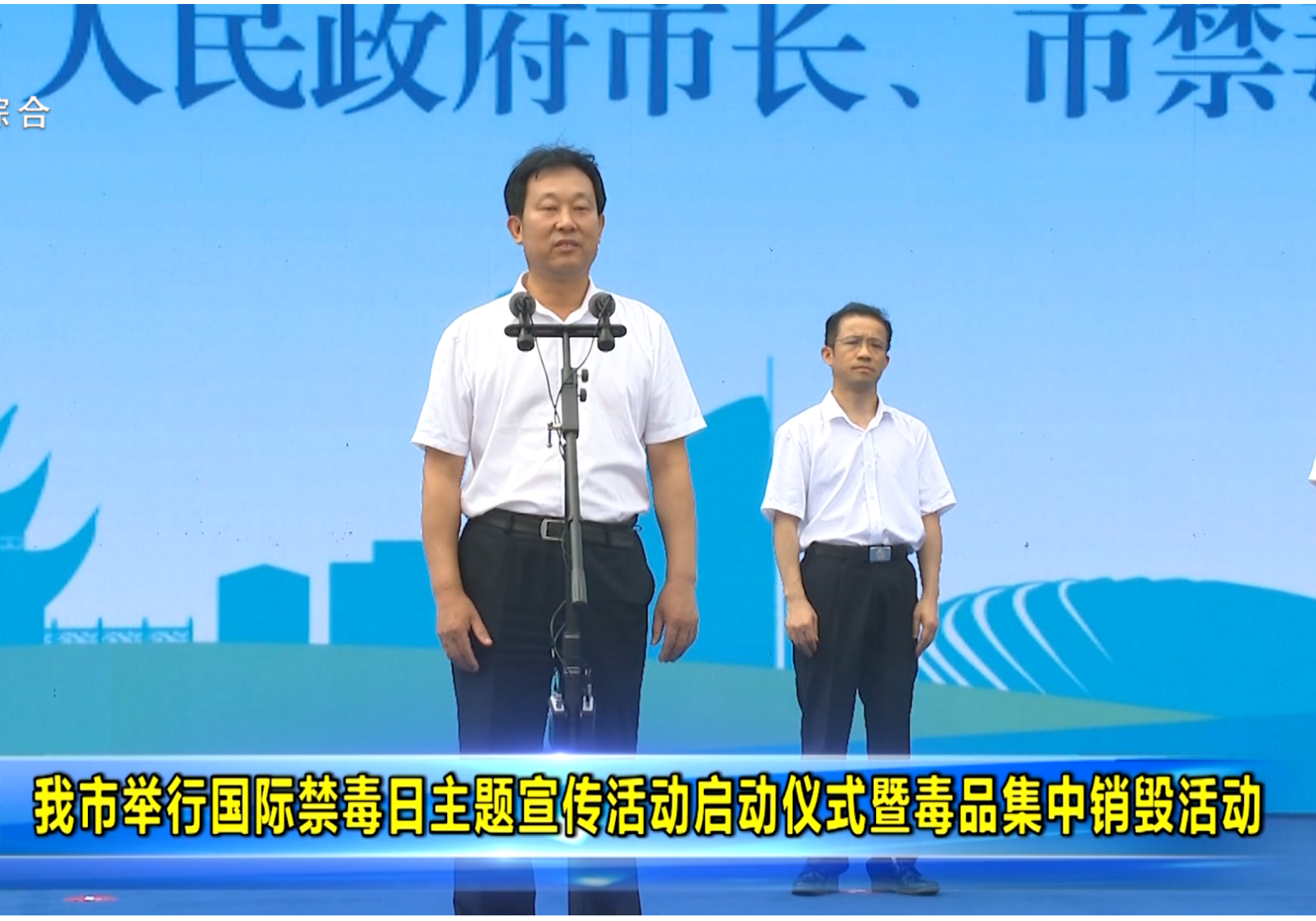 我市举行国际禁毒日主题宣传活动启动仪式暨毒品集中销毁活动