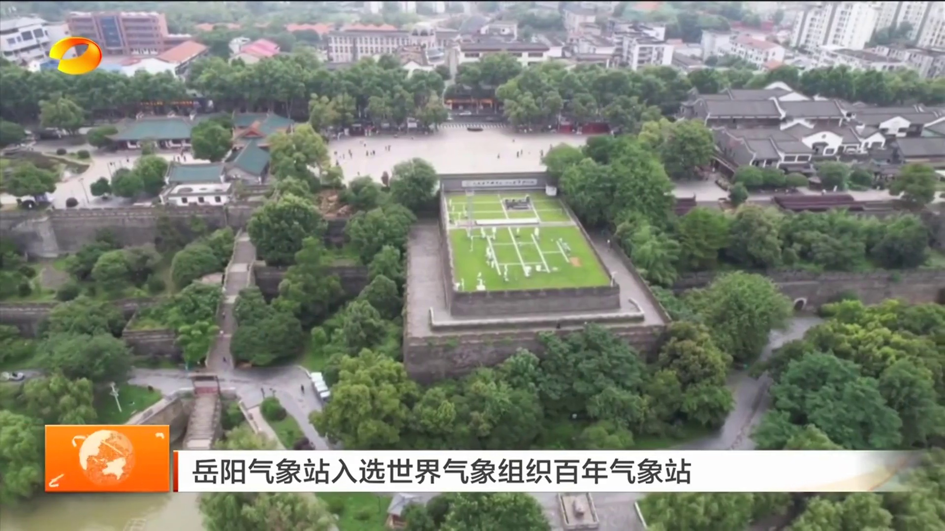 【湖南卫视】岳阳气象站入选世界气象组织百年气象站